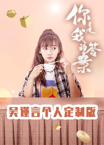 你是我的答案 吴谨言个人定制版