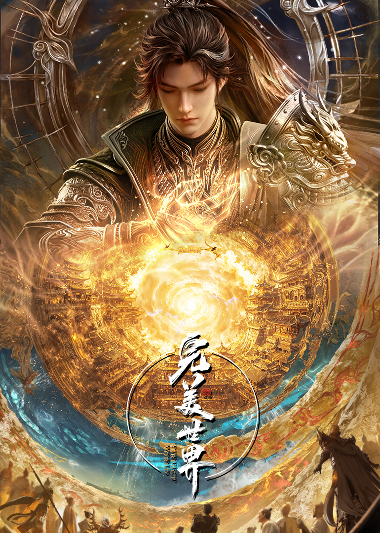 完美世界