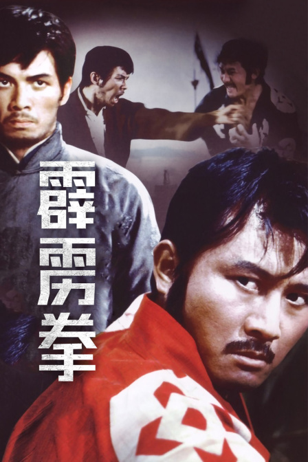 霹雳拳