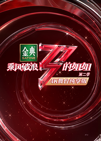 乘风破浪的姐姐2 4K舞台纯享版
