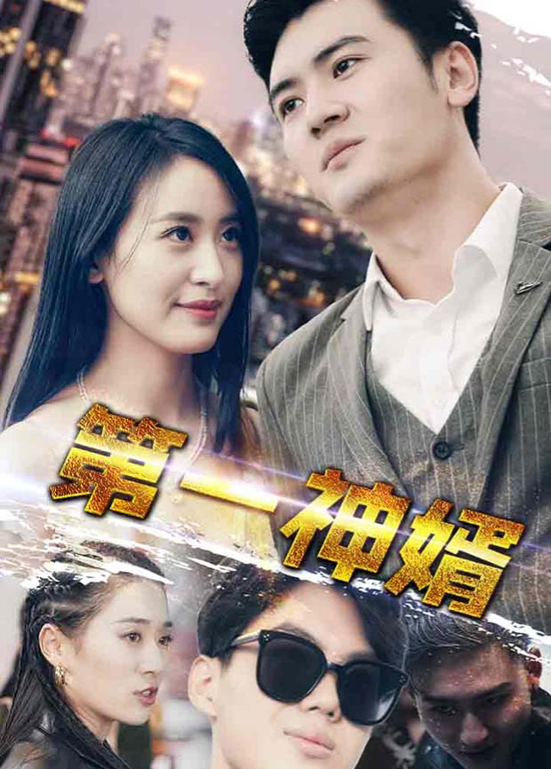 第一神婿