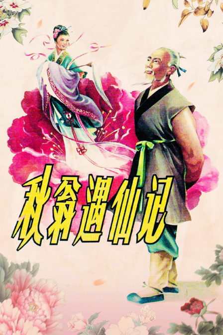 秋翁遇仙记