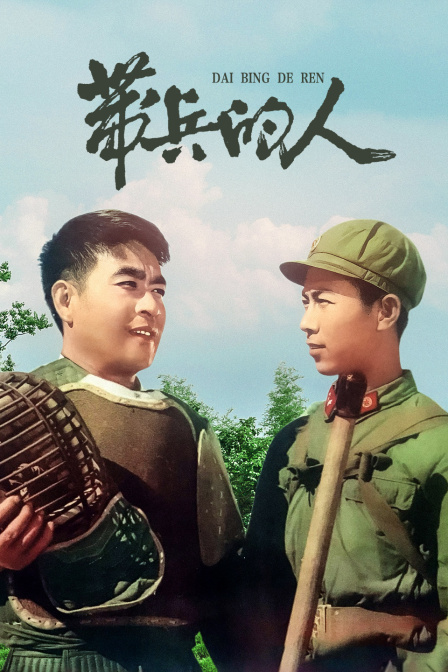 带兵的人