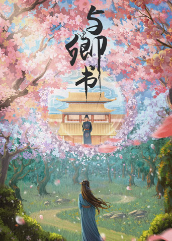 与卿书
