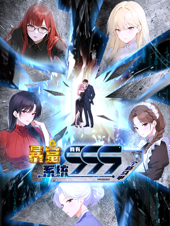 暴富系统：我有999个新马甲动态漫画