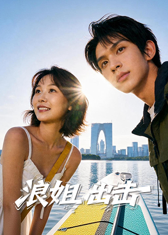 浪姐出击