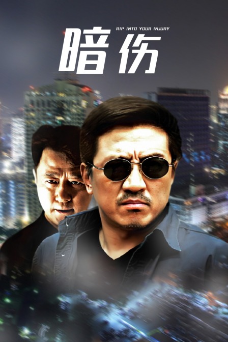 暗伤