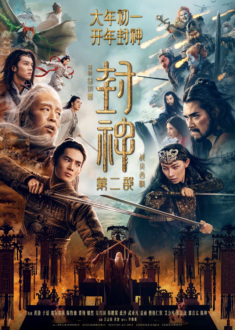 封神第二部:战火西岐