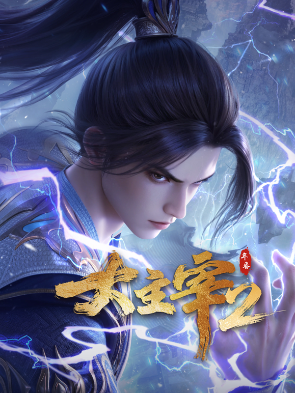 大主宰年番