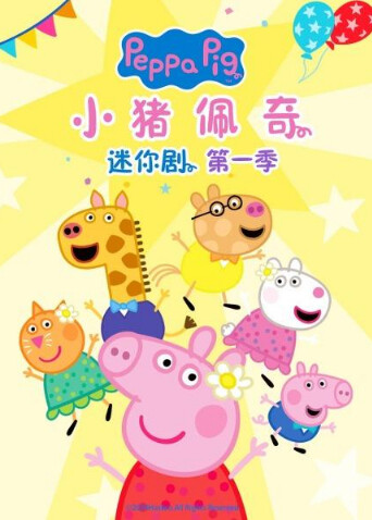 小猪佩奇迷你剧第一季