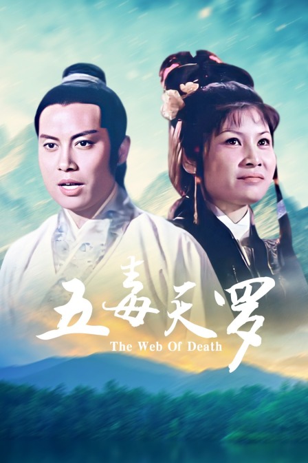 五毒天罗